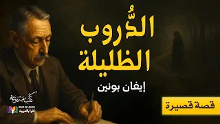 الدروب الظليلة إيفان بونين قصة تأخذك إلى أعماق الحب والذاكرة بصوت نزار طه حاج أحمد 