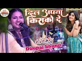 दिल अपना किसको दें कोई दिलदार तो मिले /Dil Apna Kisko De Koi dildar To /Arzoo Bano || Dimpal Bhumi |