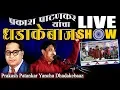 Download Lagu प्रकाश पाटणकर यांचा धडाकेबाज कार्यक्रम | Bhimrao Ambedkar Song | Prakash Dhadakebaaz Show 2019