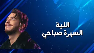 السهرة صباحي مع الكلمات   سعد لمجرد و صابر الرباعي و ريدوان                                  دندنها