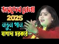 Lagu জয়দেব মেলা 2025 নতুন গান | জয়দেব কেন্দুলি মেলা | Jasoda Sarkar Baul | যশোদা সরকার