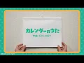 カレンダーのうた（1月・2月・3月） / Wakeys【学びうた】