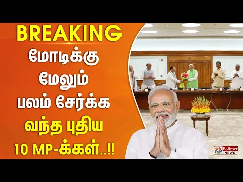 Download MP3 #BREAKING || மோடிக்கு மேலும் பலம் சேர்க்க வந்த புதிய 10 MP-க்கள்..!!