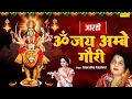 Download Lagu ॐ जय अम्बे गौरी | Om Jai Ambey Gauri | Anuradha Paudwal | Maa Durga Full Arti | Devi Aarti | Sonotek
