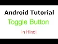 Toggle Button Android App Development Tutorial in Hindi