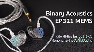 Review Binary Acoustics EP321 MEMS Hi-Res earphones with 6 drivers and clear non-harsh sound