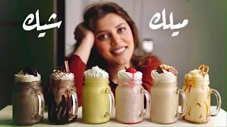 ميلك شيك ب ٦ طرق مختلفة على طريقة الكافيهات 