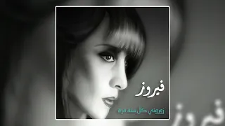                                   طلعت يا محلا نورها   فيروز دندنها