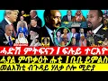 Download Lagu Aug-25, መልእኽቲ ንሶሎ ሚድያን ሃለቃን  I ሓድሽ ምትፍናን I Eritrea-Egypt-Saudi I Abiy's Drama I Horn Geopolitics