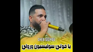 Cheb Sisiyou 2024 ياخوتي سوليسيون ورولي 