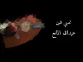 تحبني للحين ( مع الكلمات ) - عبدالله المانع
