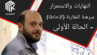 الدرس 10 MK Academy النهايات والاستمرار مبرهنة المقارنة الإحاطة الحالة الأولى ثالث ثانوي علمي 