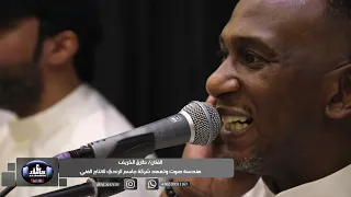 الفنان طارق الخريف يسعد مساه اللي عشقته شركة جاسم الرندي للانتاج الفني 