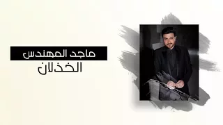 Majid Al Muhandis Al Khazlan With Lyrics ماجد المهندس الخذلان بالكلمات 
