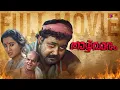 Download Lagu Thazhvaram Malayalam Full Movie | 4K Remastered | Mohanlal | Sumalatha | Bharathan | MT