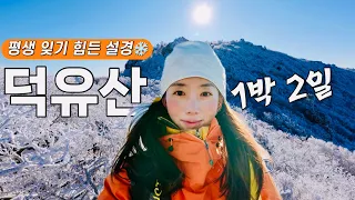 🚠케이블카 타고 만나는 겨울산 원탑!! 국내최고의 설산 트레킹 명소 덕유산 향적봉 눈꽃산행 그리고 향적봉 대피소 1박 썸네일
