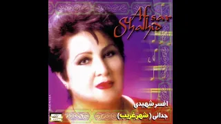 Afsar Shahidi Yar Kazerooni افسر شهیدی یار کازرونی 