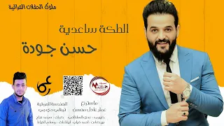 حسن جودة الطكه ساعدية السواعد ردح عراقي الترند الجديد ترندات 