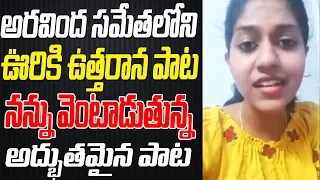 madhu priya singing uriki utharana dariki dakshinana aravinda sametha movie song 2018 tfcclive