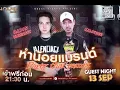 Download Lagu PAP HUMNOY \u0026 MC PIECE | ร้าน HOUSE KLONG 6