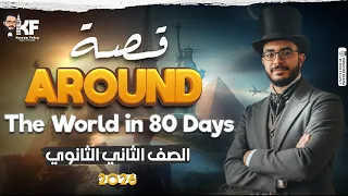 قصة تانية ثانوي 2026 Chapter One الفصل الأول مستر كريم فكري 