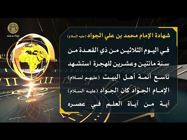 ⁣تلكم الأحداث ( شهادة الإمام محمد بن علي الجواد (ع) )