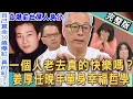 Lagu 【新聞挖挖哇】一個人老去真的快樂嗎？資深小生姜厚任自曝前世驚人身分！為何只談戀愛不結婚？「台版蘇志燮」晚年單身幸福哲學！獨居老人身懷黃金巨款為什麼？20251212來賓：林萃芬、陳玲玲、呂文婉、姜厚任
