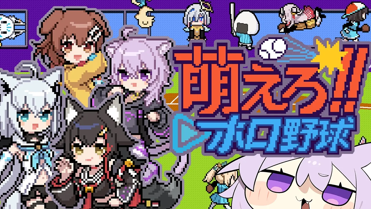 【 萌えろ!!ホロ野球 】ぷれいぼ～～～る！⚾✦【 猫又おかゆ/ホロライブ 】