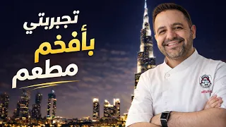 محمود افرنجية- تجربتي بأحد المطاعم الفخمة مقابل اطول برج بالعالم