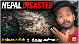 🤯நேபாளத்தில் நடந்தது வெள்ளமா? 😱 மலையே உடைந்து விழுந்ததா? | Mr.GK