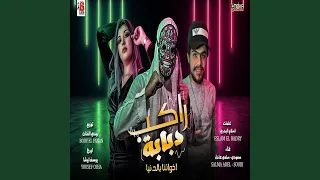 مهرجان راكب دبابة دندنها