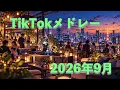[TikTokメドレー] 2026年9月最新ヒット曲 [JPOP/KPOP/洋楽 DJ MIX]