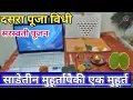 Download Lagu Dasara puja 2025 | dasara puja vidhi in marathi| vijayadashami pooja| दसरा पूजा कशी करावी| saraswati