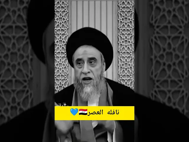 ⁣نافله العصر. يجوز اصلي منها فقط ركعتان🤔💓🙏سيد صباح شبر