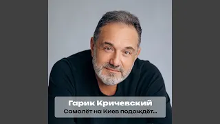 Самолёт на Киев подождёт 