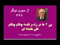 Download Lagu از سوی دیگر ۳۴۷؛ بی ۲ ها در راه و کاسه چکنم چکنم علی خامنه ای