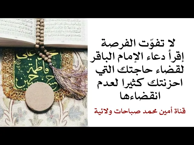 لا تفوتك الفرصة إقرأ دعاء الإمام الباقر لقضاء حاجتك التي احزنتك كثيرا لعدم انقضاءها