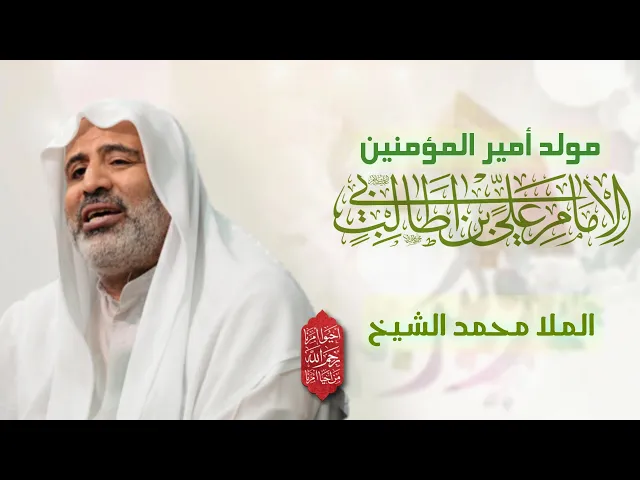 ⁣مباشر ( ملا محمد الشيخ ) مولد أمير المؤمنين ( ع ) مجلس الدعيسي