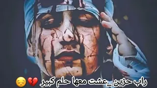 اغاني راب عن الخيانه عشت معها حلم كبير وعدتني ما نفترق 