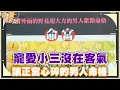 Download Lagu 寵愛小三沒在客氣 讓正宮心碎的男人命格 （精選回顧)