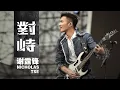 Download Lagu Nicholas Tse 謝霆鋒 - 對峙 (電影《怒火·重案》主題曲)【字幕歌词】Cantonese Jyutping Lyrics  I  2021年《對峙》專輯。