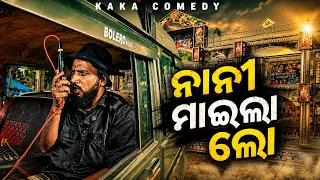 ଗଲା ହାଇଲାଇଟି ହେଇଗଲା ଆଉ 😂//TENSION ଅପେରା 😂 //GIRIJA COMEDY // KAKA COMEDY // ODIA COMEDY