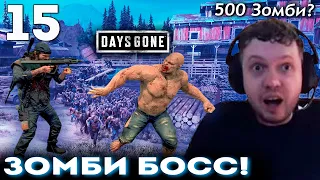 ПАПИЧ vs БОСС ЗОМБИ  и ОРДА на 500 ФРИКОВ? 😱 Прохождение Days Gone (часть 15)