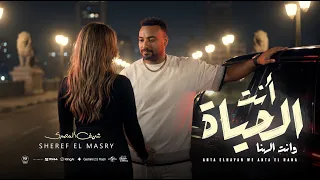اغنية انت الحياة وانت الهنا   انت اللى زيك مش كتير   شريف المصرى الرقم الصعب        توزيع محى محمود دندنها