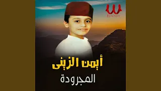             المجروده دندنها