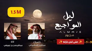 ليل المواجيع   عبدالرحمن بن لويفي    حصريا          دندنها