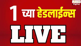 Zee24Taas 1 PM Headlines | 12 च्या हेडलाईन्स| Maharashtra Politics | Top Headlines | Marathi Batmya
