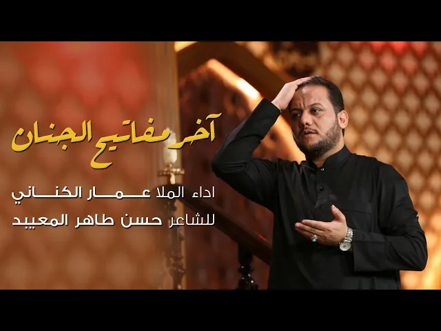 ⁣آخر مفاتيح الجنان | الملا عمار الكناني