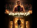 الزم معايا حدودك ( بما ان كلو اتجاحد ) - Essam Saasa