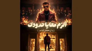 الزم معايا حدودك بما ان كلو اتجاحد 